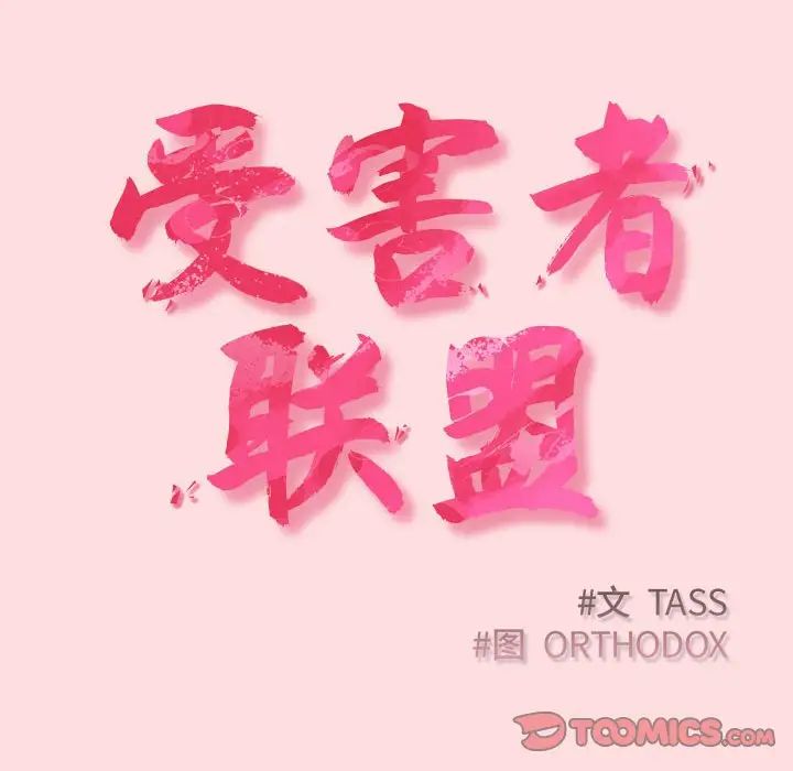 受害者联盟第26话