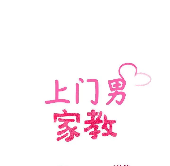 上门男家教第24话