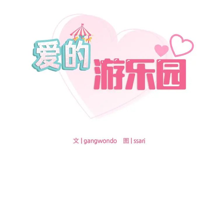 爱的游乐园第18话