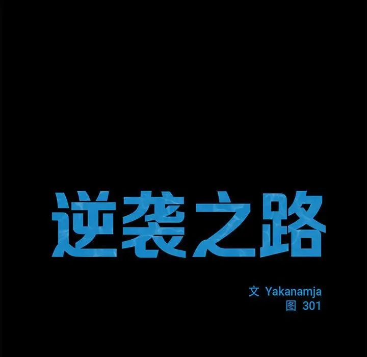 逆袭之路第22话