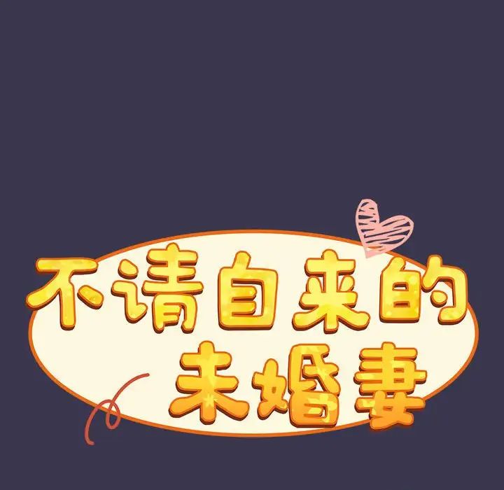 不请自来的未婚妻第75话
