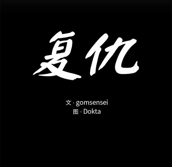 复仇第22话