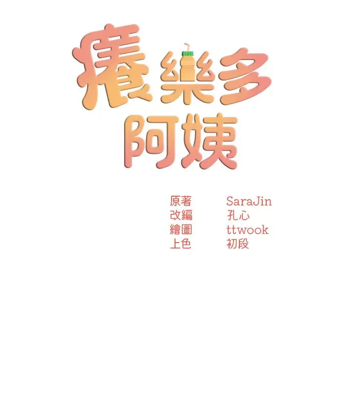 痒乐多阿姨第11话-阿姨,跟我交往