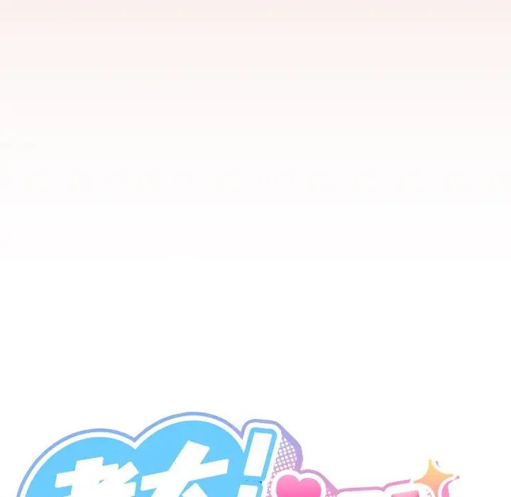 老大!请把女儿交给我!第25话