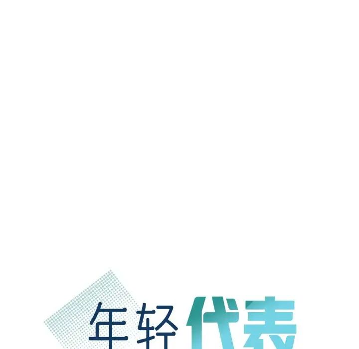 年轻代表第17话