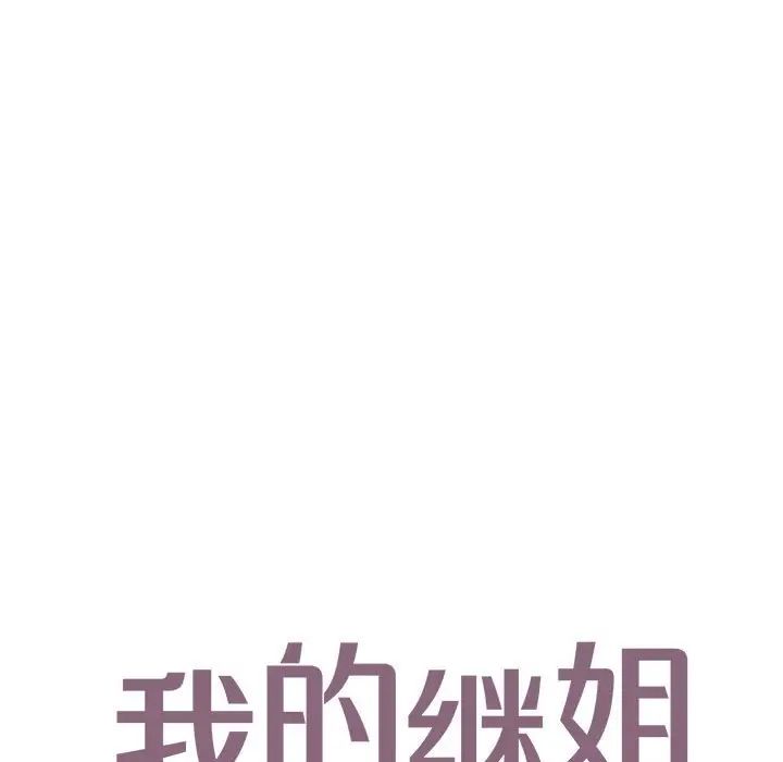 我的继姐第15话