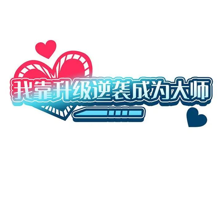 我靠升级逆袭成为大师第5话