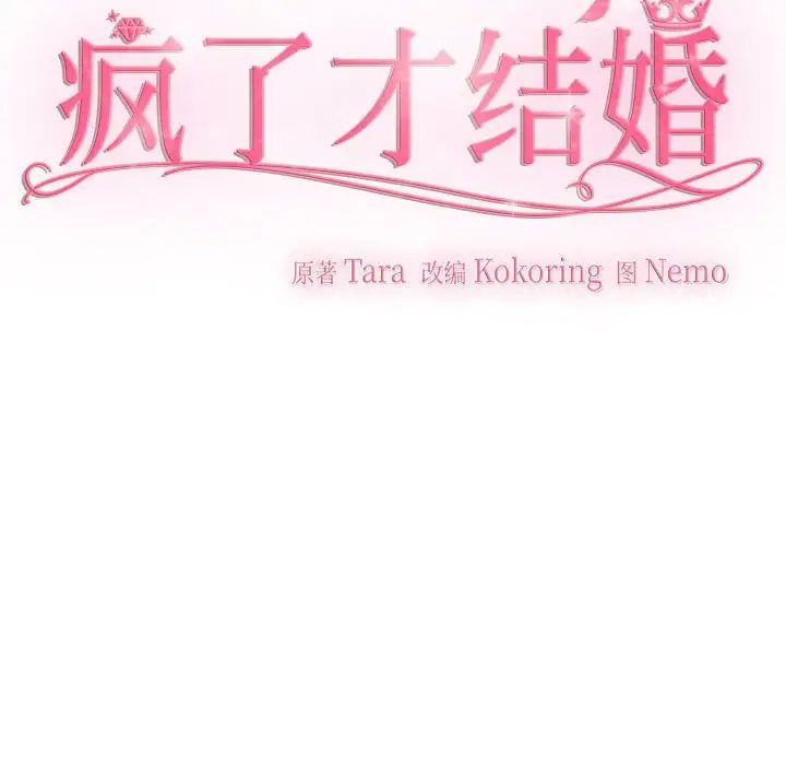 疯了才结婚第28话