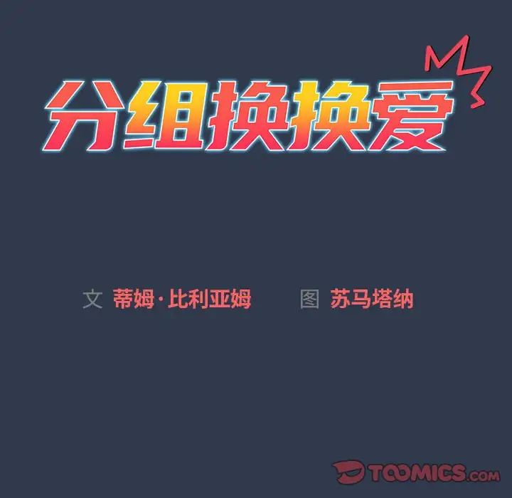 分组换换爱第109话