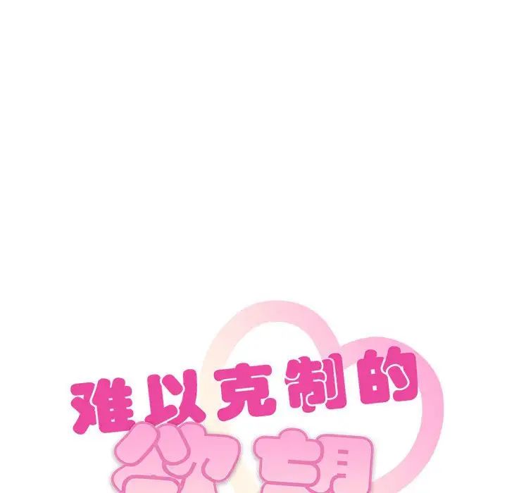 难以克制的欲望第22话