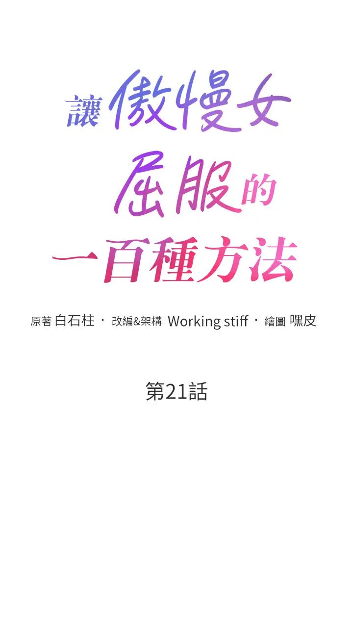 让傲慢女屈服的一百种方法第21话-欠操的诱人身材