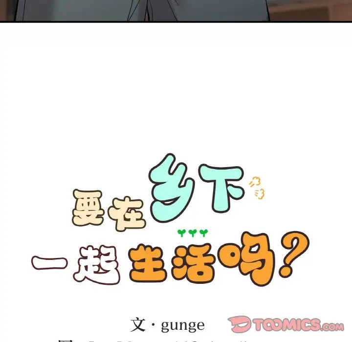 要在乡下一起生活吗第14话