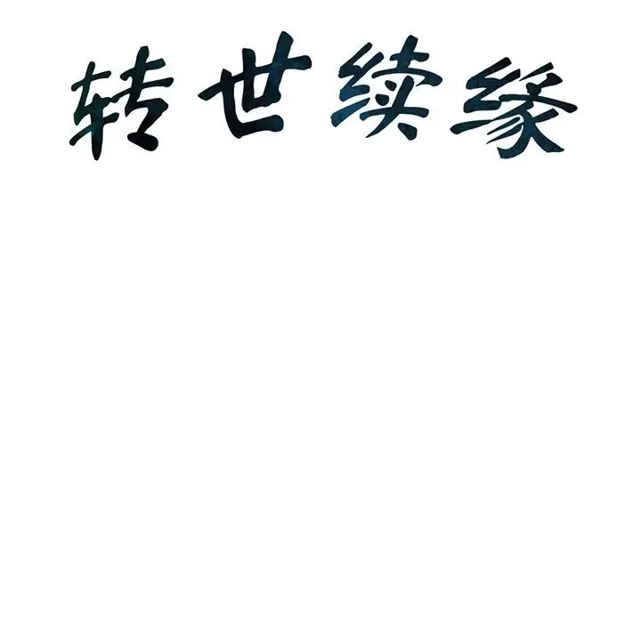 转世续缘第10话