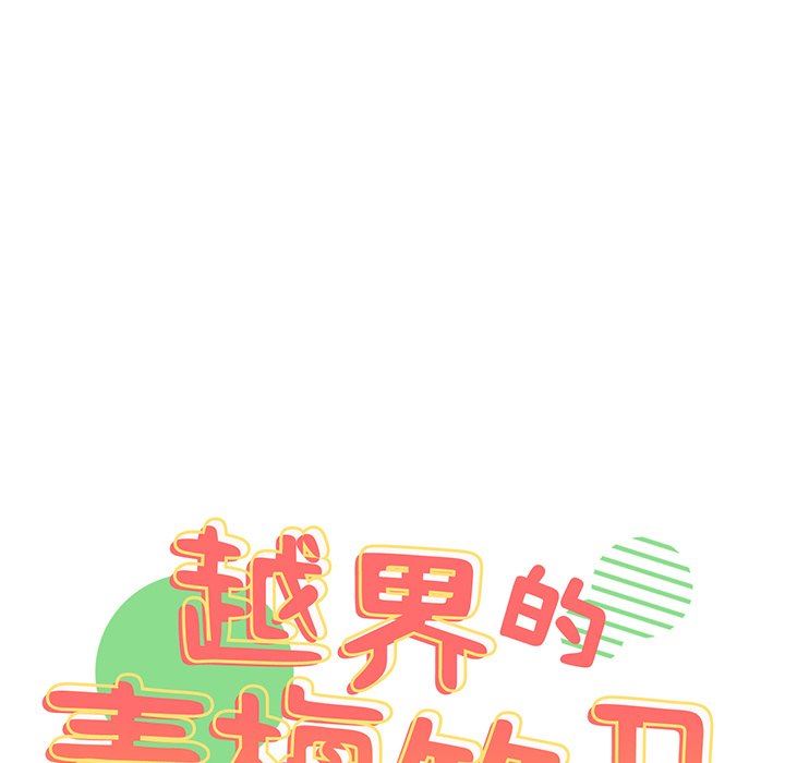 越界的青梅竹马第7话