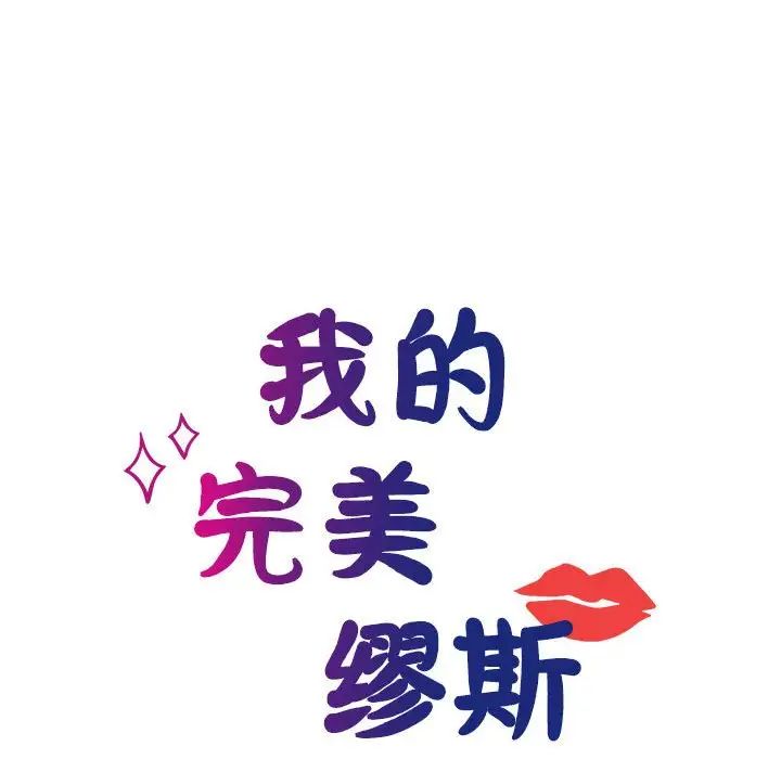 我的完美缪斯第30话