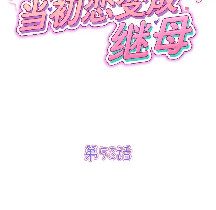 当初恋变成继母第53话