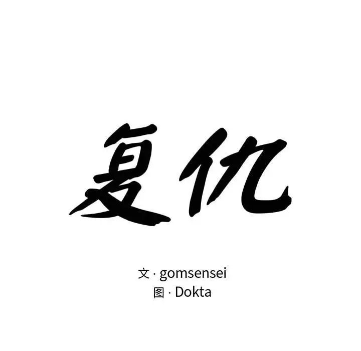 复仇第23话