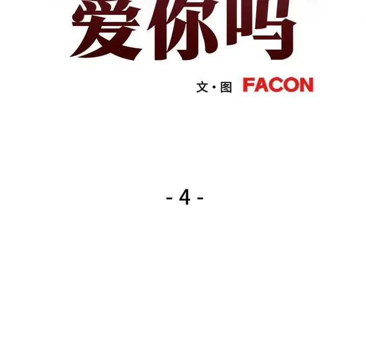 可以爱你吗第4话