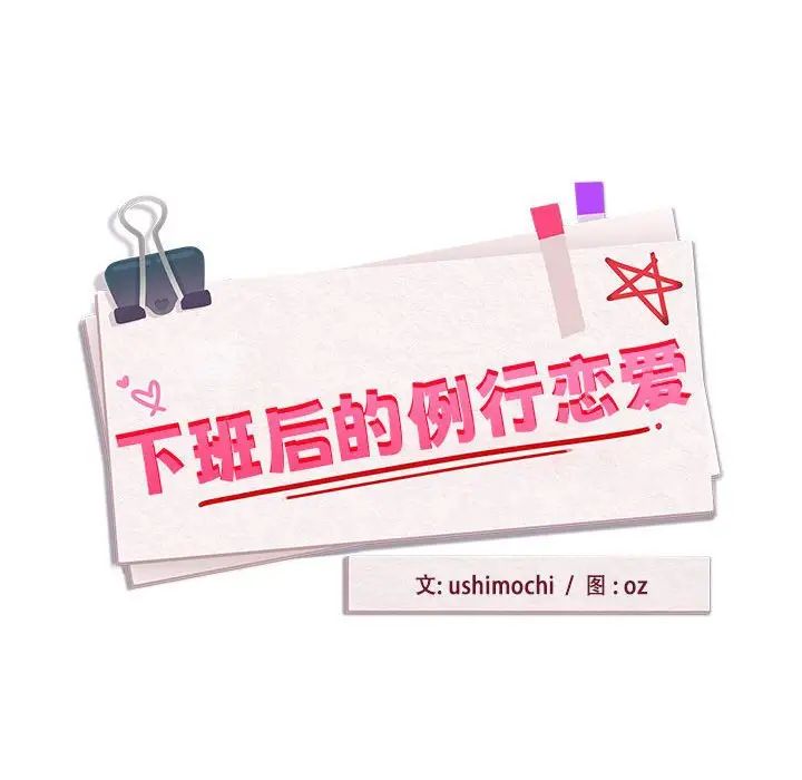 下班后的例行恋爱第7话