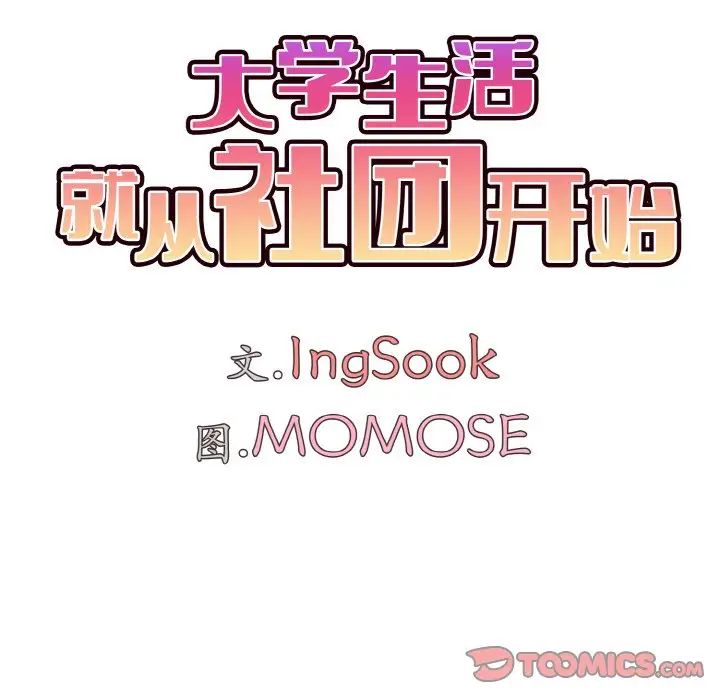 大学生活就从社团开始第89话