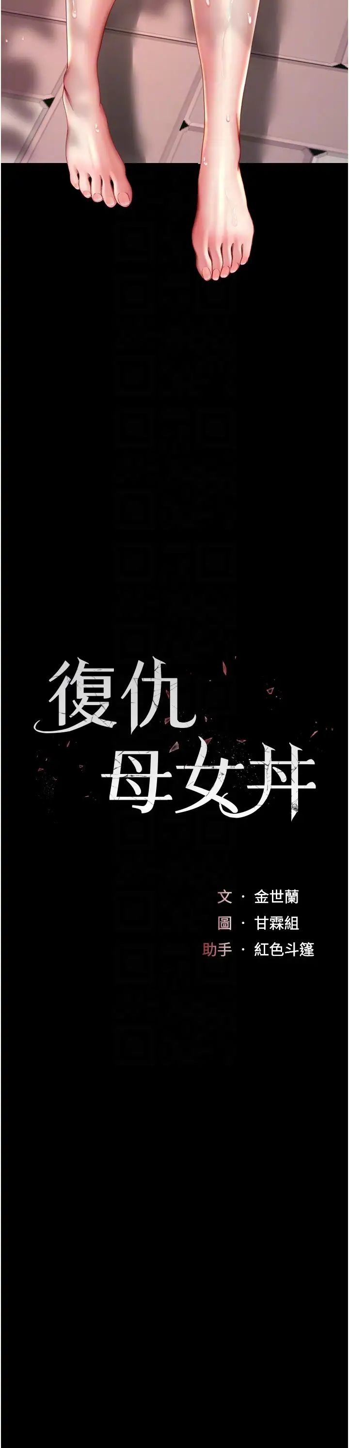 復仇母女丼第56话-来一道上等鲍鱼^^