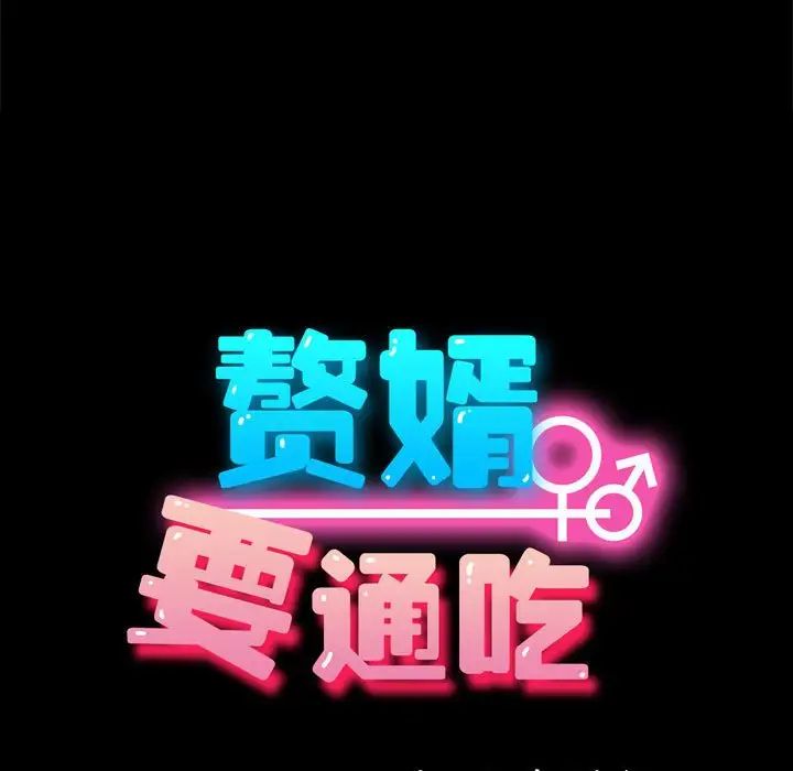 赘婿要通吃第44话