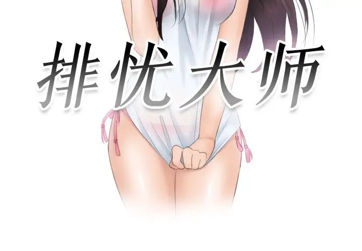 排忧大师第37话