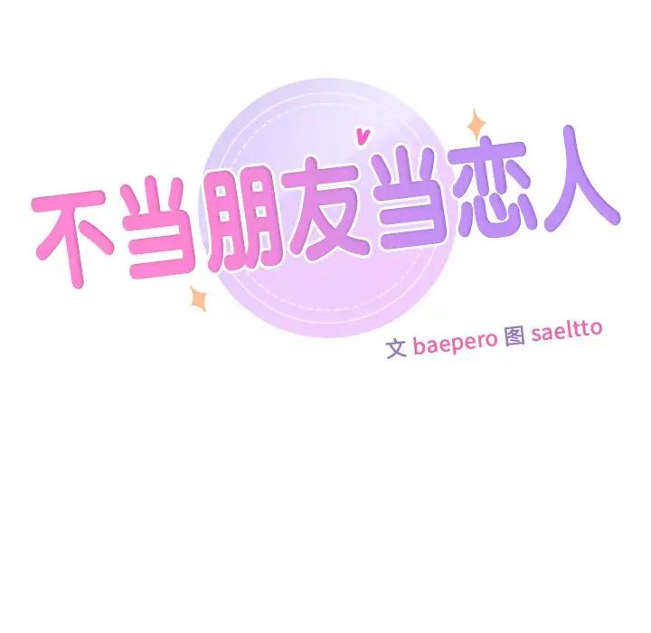 不当朋友当恋人第35话