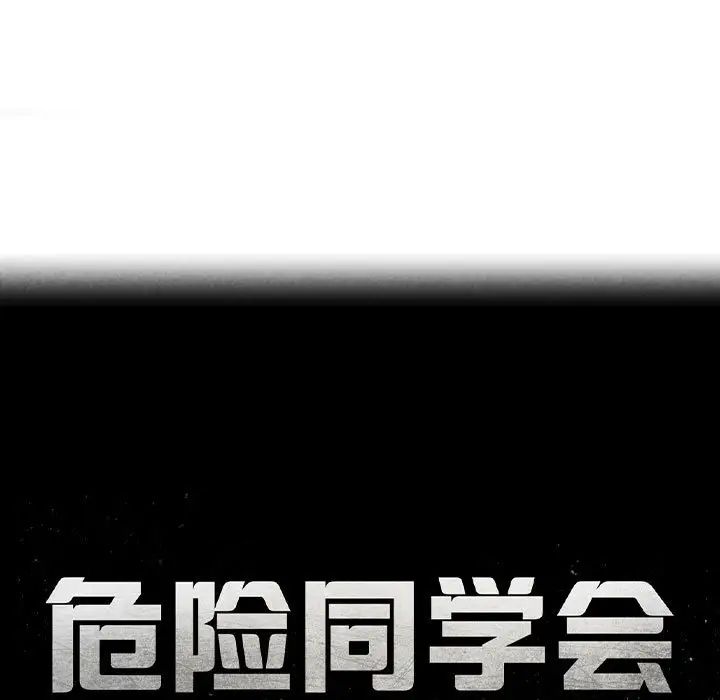 危险同学会第18话