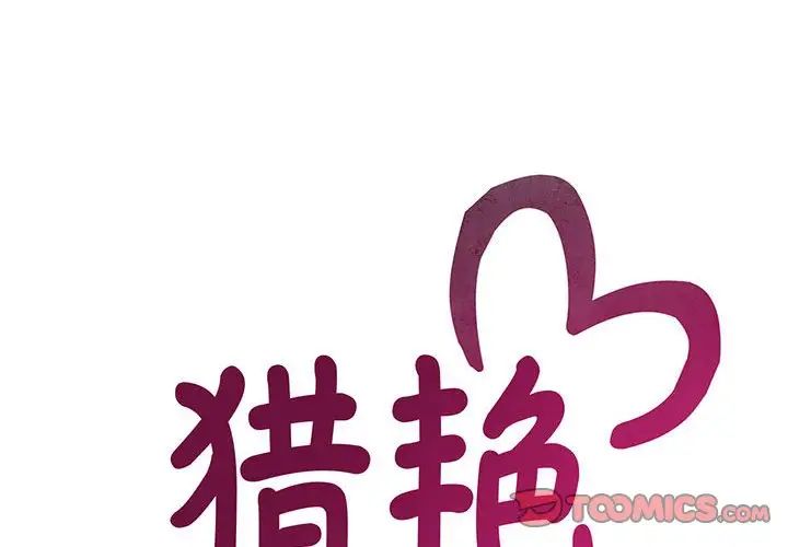 猎艳第21话