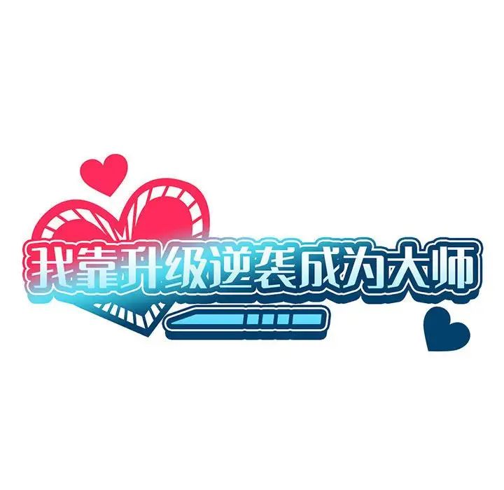 我靠升级逆袭成为大师第6话