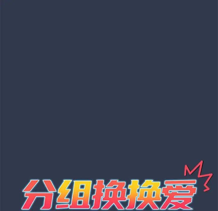 分组换换爱第110话