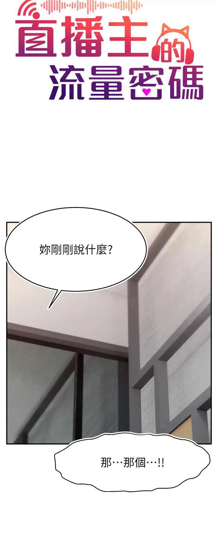 直播主的流量密码第28话-让我来代替宥娜