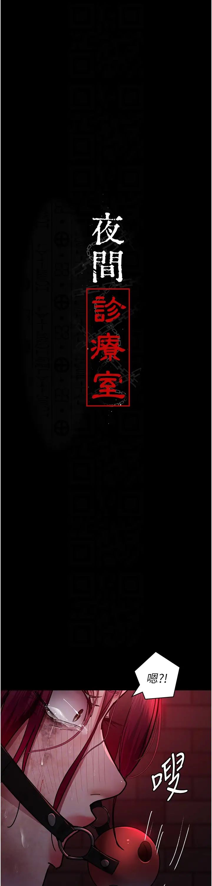 夜间诊疗室第58话-彻底沦为抖M的女医师