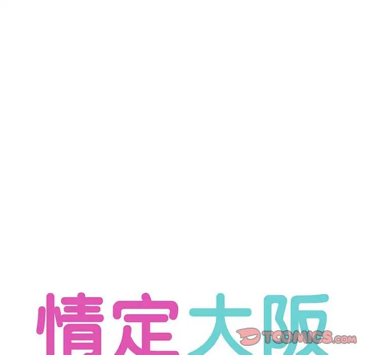 情定大阪第35话