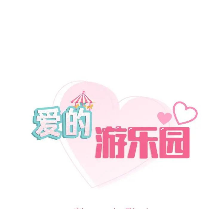 爱的游乐园第20话