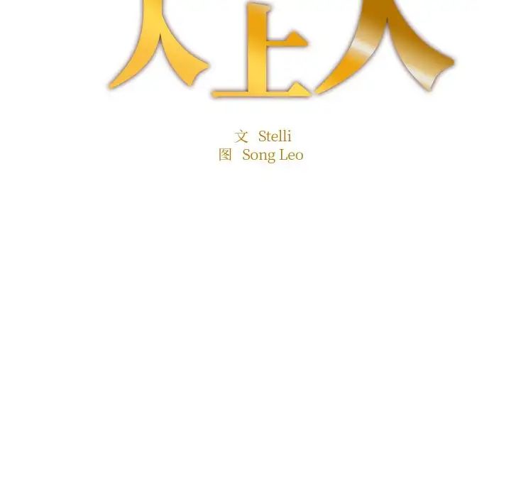 成为人上人第14话