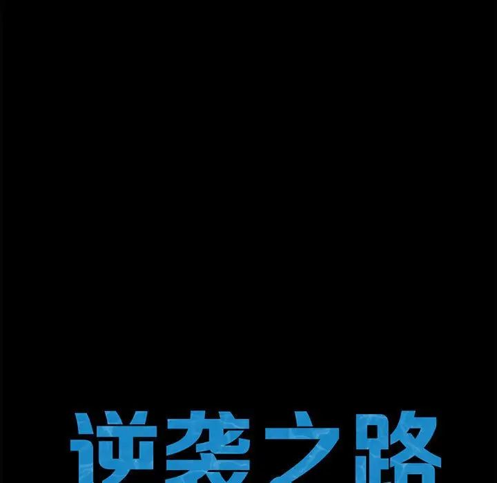 逆袭之路第24话