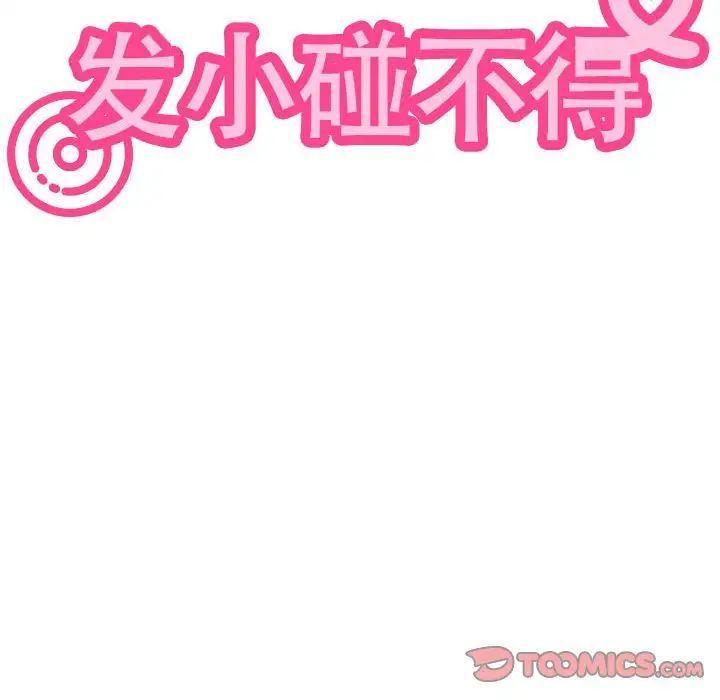 发小碰不得第20话