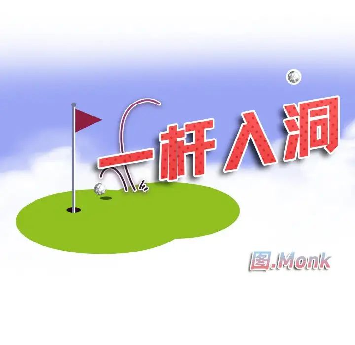 一杆入洞第21话