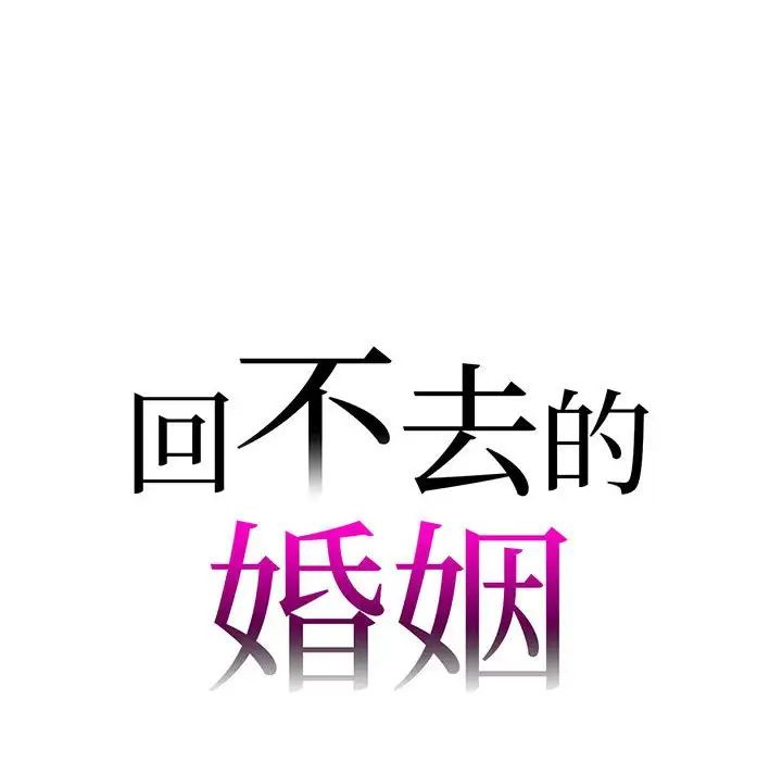 回不去的婚姻第15话