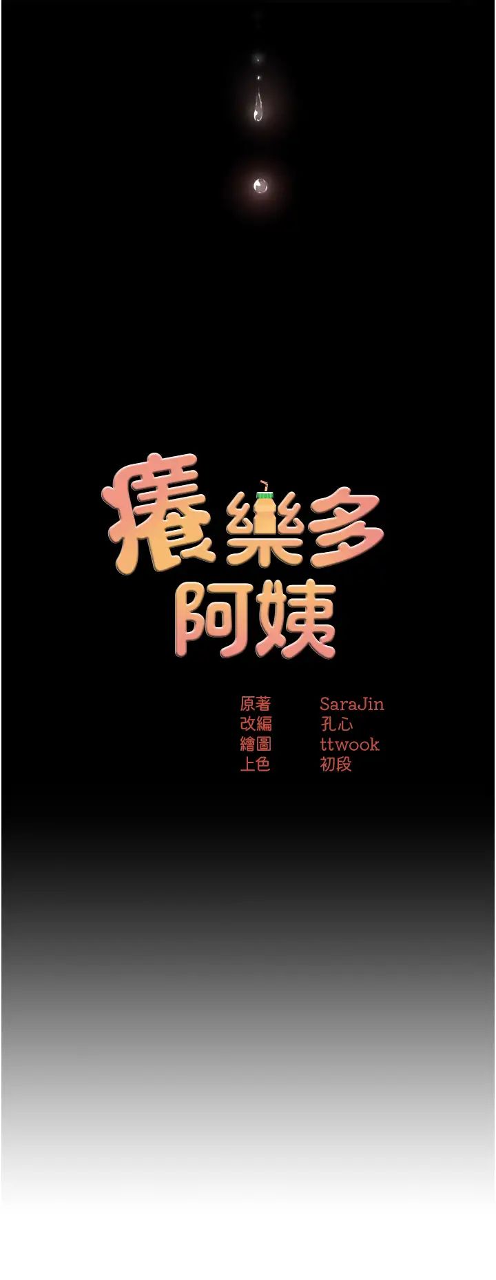 痒乐多阿姨第13话-崇仁哥隻能是我的