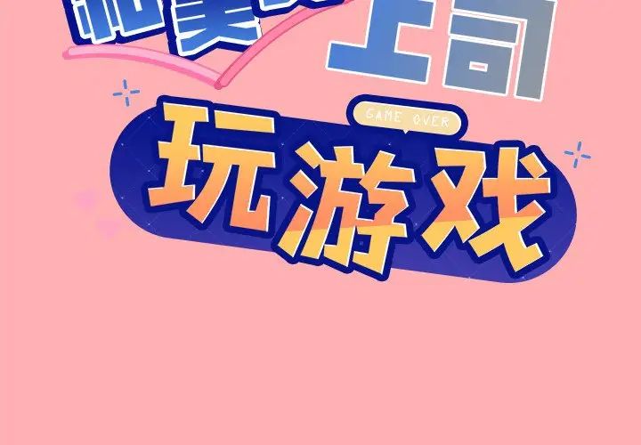 和美女上司玩游戏第4话