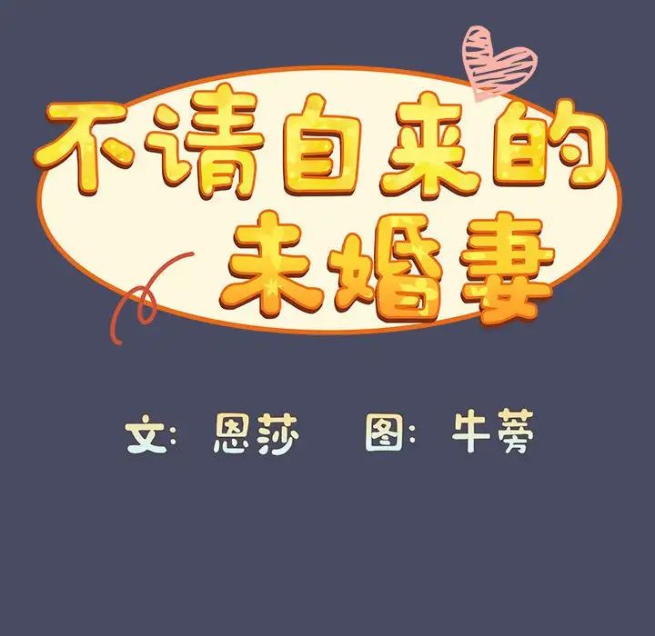 不请自来的未婚妻第77话