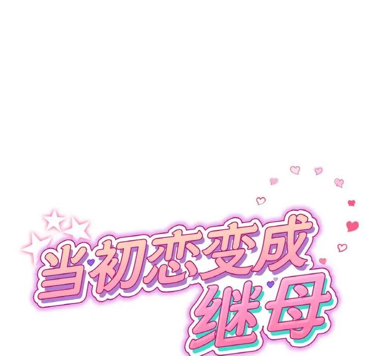 当初恋变成继母第54话