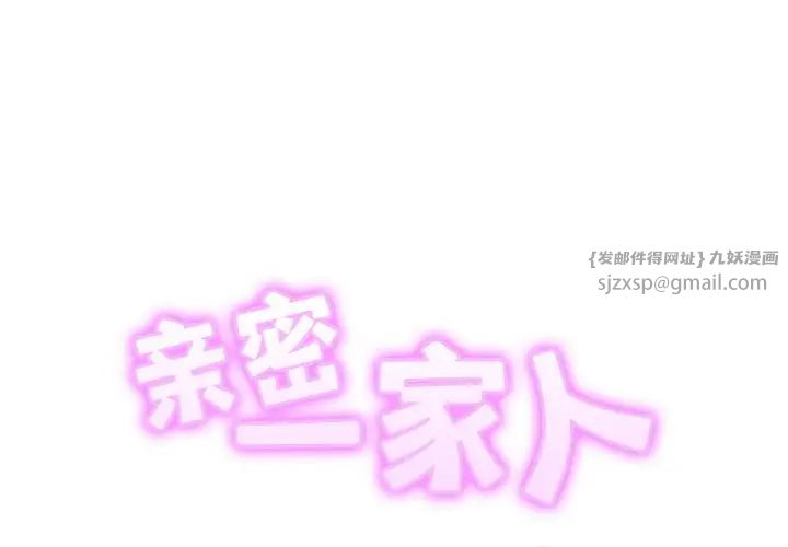 亲密一家人第33话