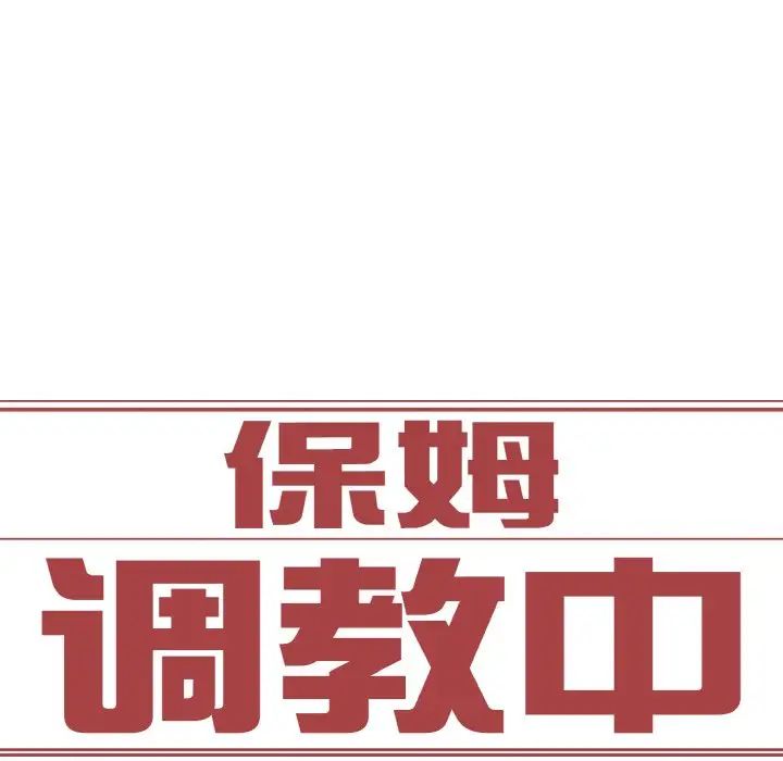 保姆调教中第31话