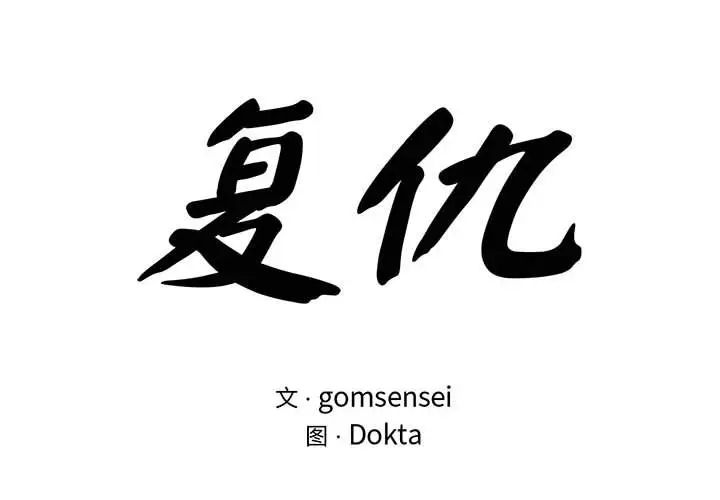 复仇第24话