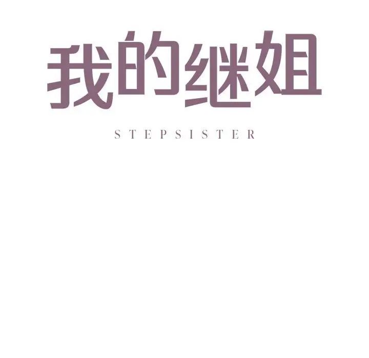 我的继姐第17话