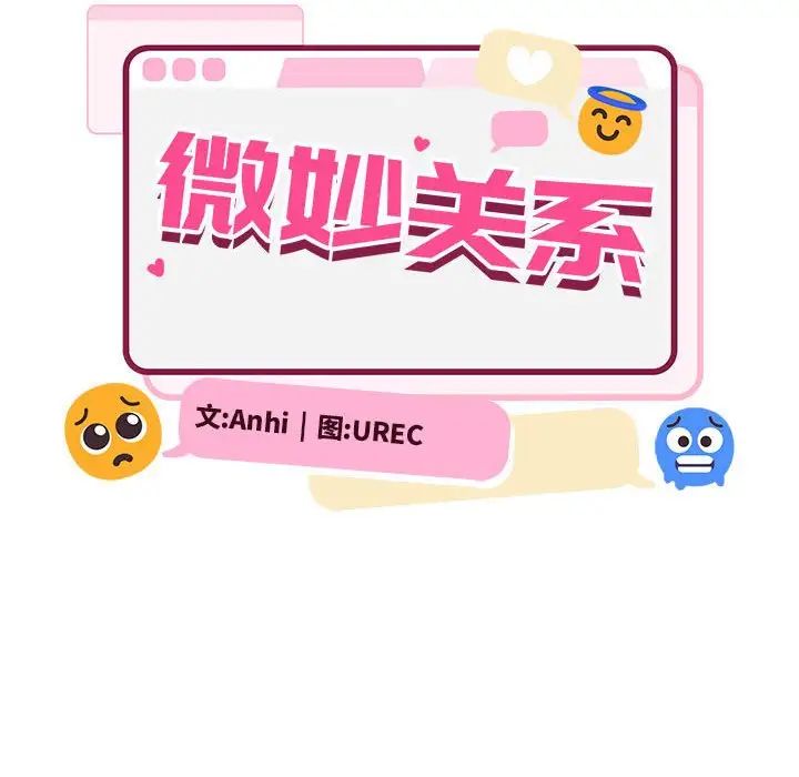 微妙关系第12话